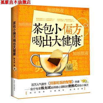 【正版书】 茶包小偏方喝出大健康 陈允斌　著 浙江人民出版社
