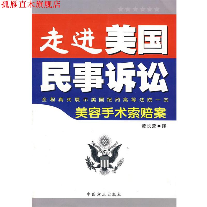 【正版书】 走进美国民事诉讼:全程真实展示美国纽约高等法院一案-美容手术索赔案 黄长营 译 中国方正出版社