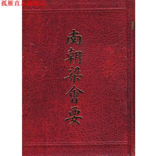 【正版书】 南朝梁会要 （清）朱铭盘 撰 上海古籍出版社