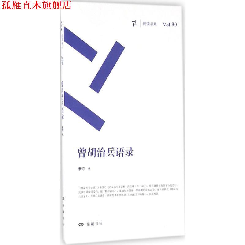 【正版书】 曾胡治兵语录 蔡锷 辑 岳麓书社