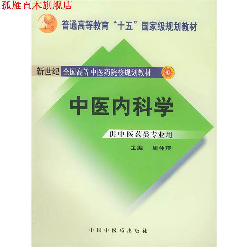 【正版书】 中医内科学 新世纪 周仲瑛 主编 中国中医药出版社