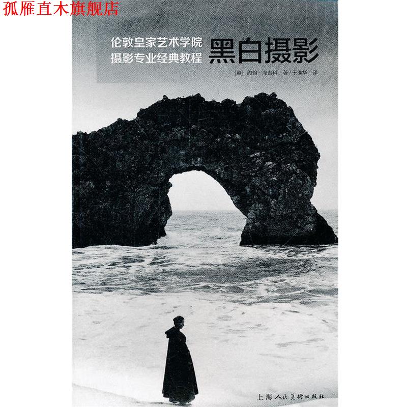 【正版书】 黑白摄影---伦敦皇家艺术学院摄影专业经典教程 (英)海吉科,于维华 上海人民美术出版社