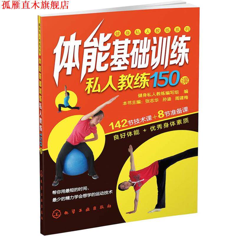 【正版书】 体能基础训练私人教练150课 健身私人教练编写组 编 化学工业出版社