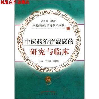 【正版书】 中西药流感的研究与临床 潘桂娟,王克林,马晓彤 编 中国中医药出版社