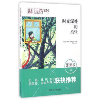 【正版书】 时光深处的柔软 张亚凌 陈勇 煤炭工业出版社