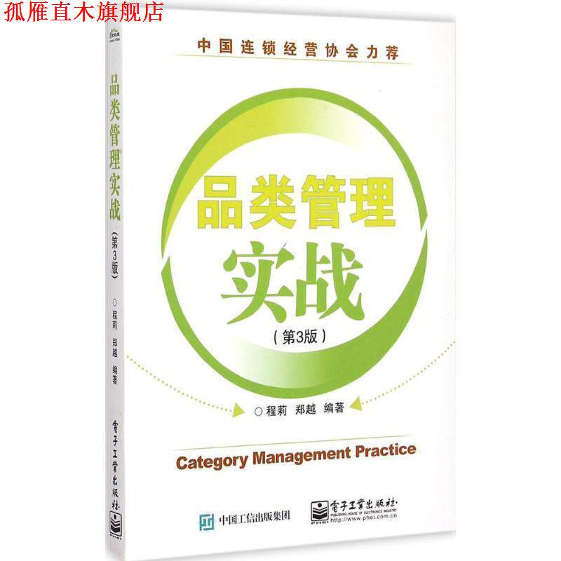 【正版书】 品类管理实战 程莉 编著 电子工业出版社