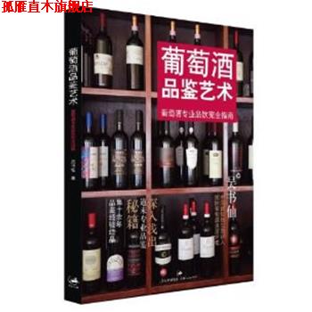 【正版书】 葡萄酒品鉴艺术-葡萄酒专业品饮指南 吴书仙　著 上海人民出版社