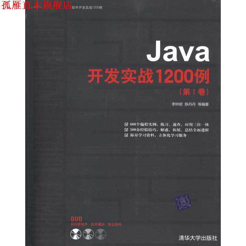 【正版书】 Java开发实战1200例 李钟尉 陈丹丹 等 清华大学出版社