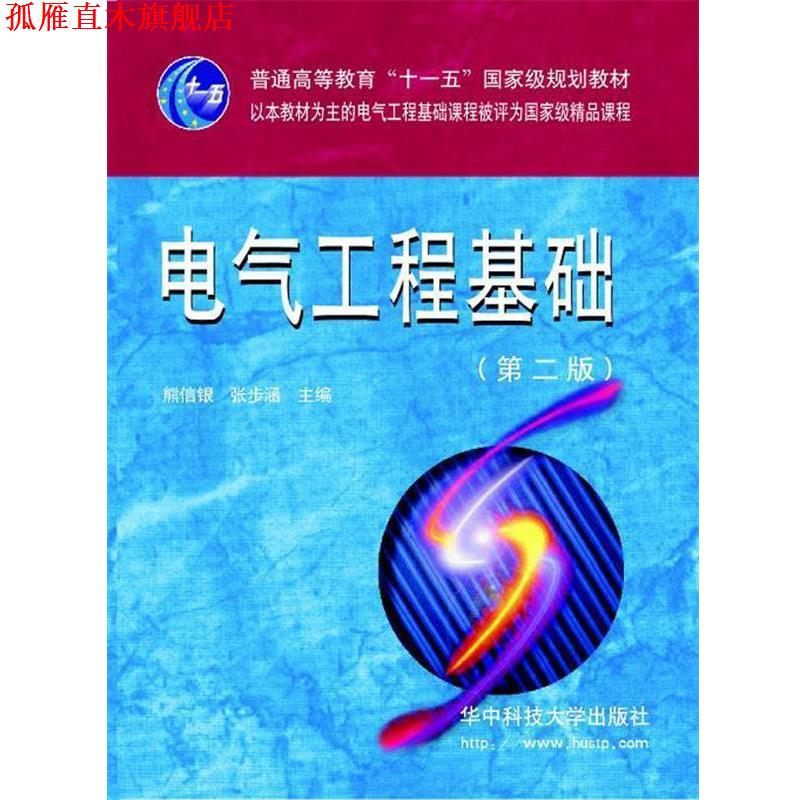 【正版书】 电力系统工程基础 熊信银,张步涵 主编 华中科技大学出版社