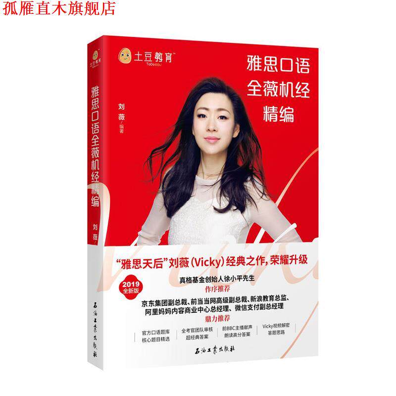【正版书】 雅思口语全薇机经精编 刘薇 石油工业出版社