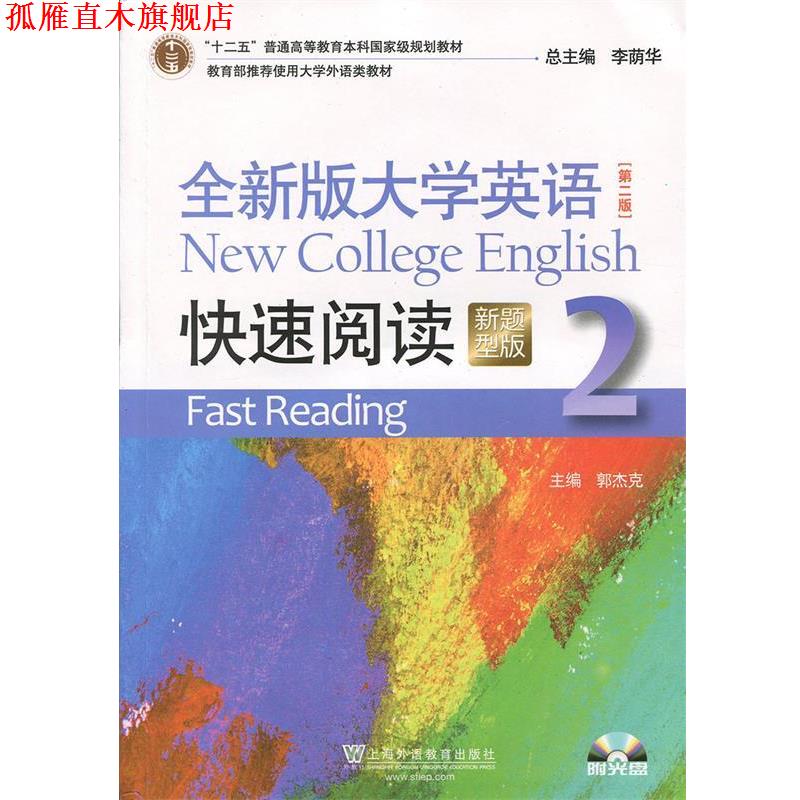 【正版书】 全新版大学英语阅读2 “十二五”普通高等教育本科国家级规划教材 郭杰克,李荫华 上海外语教育出版社