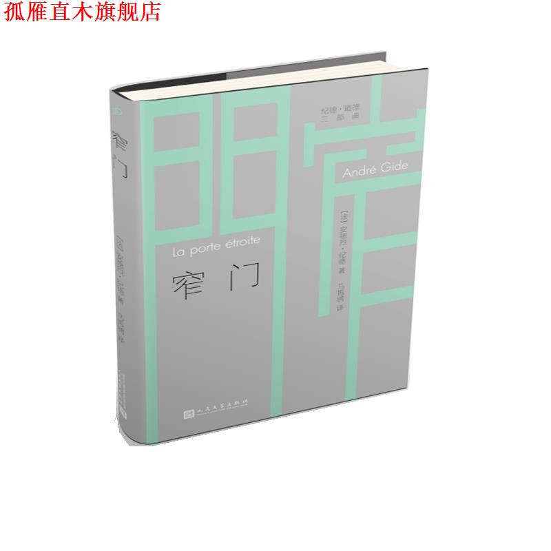 【正版书】 窄门 (法)安德烈·纪德(Andre Gide) 人民文学出版社