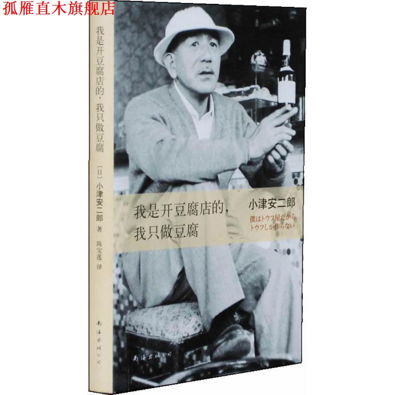 【正版书】 我是开豆腐店的，我只做豆腐 小津安二郎　著,陈宝莲　译 南海出版社