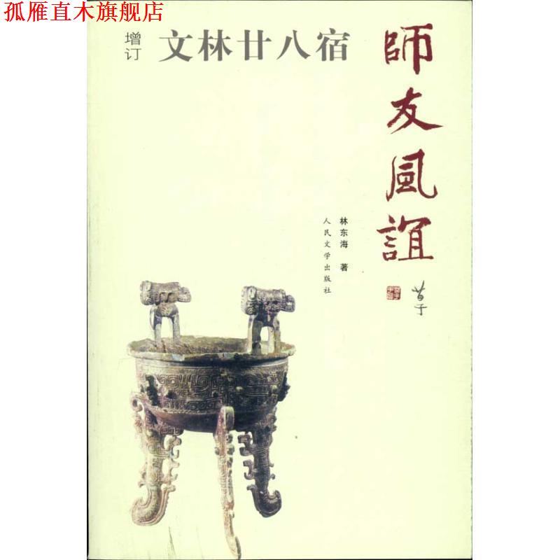 【正版书】 文林廿八宿师友风谊 林东海 著 人民文学出版社