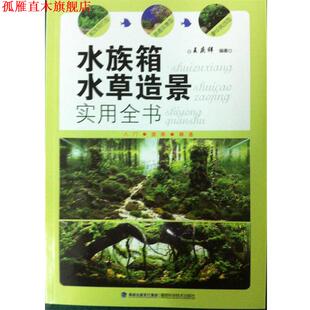 【正版书】 水族箱水草造景实用全书 王庆祥著 福建科技出版社