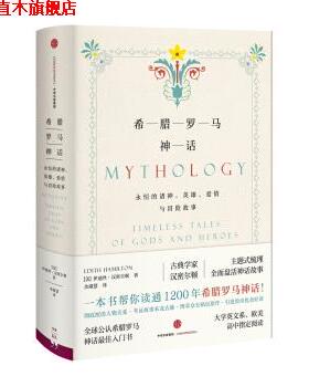 【正版书】 希腊罗马神话:永恒的诸神、英雄、爱情与冒险故事 伊迪斯·汉弥敦 著 中信出版社，中信出版集团