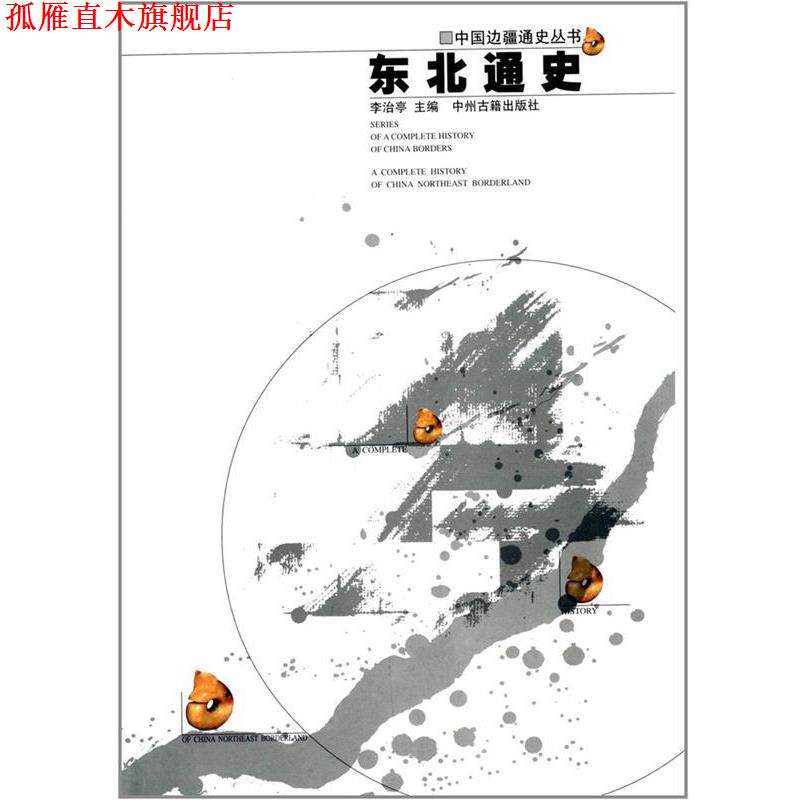 【正版书】 东北通史—中国边疆经略史 李治亭 主编 中州古籍出版社