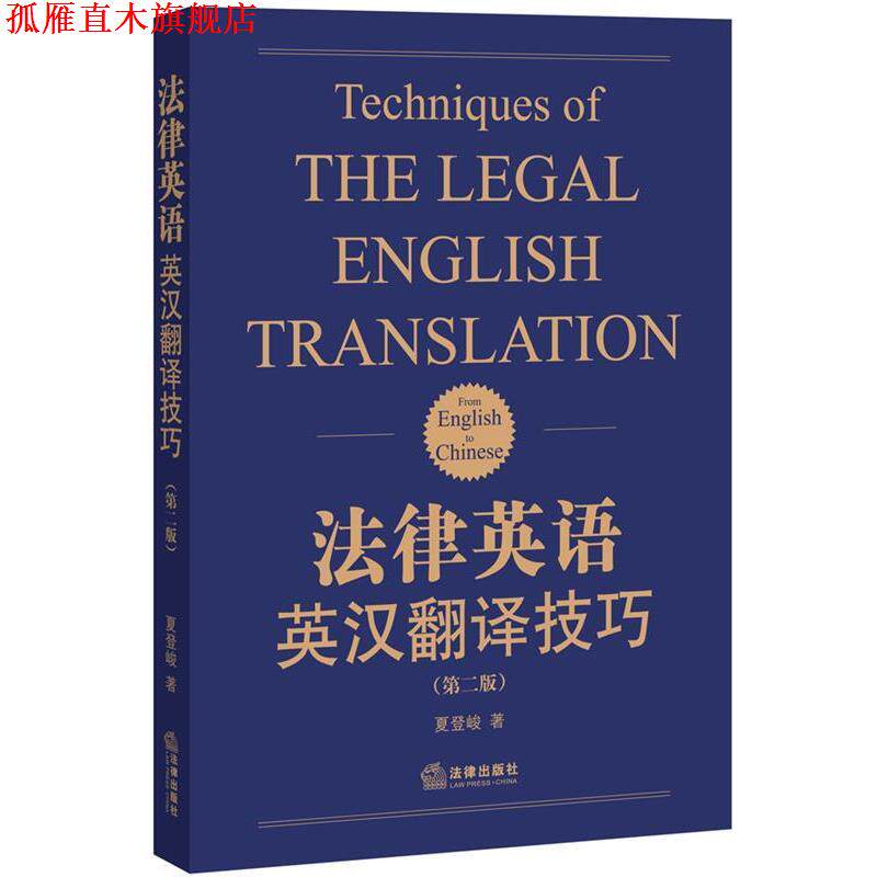 【正版书】 法律英语英汉翻译技巧 夏登峻 著 法律出版社