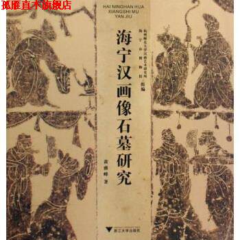 【正版书】 海宁汉画像石墓研究 黄雅峰著,杭州师范大学汉画艺术研究所,海宁市博物馆 编 浙江大学出版社