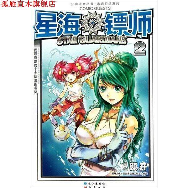 【正版书】 星海镖师2 颜开 绘 长江出版社