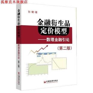 【正版书】 金融衍生品定价模型:数理金融引论 孙健 著 中国经济出版社
