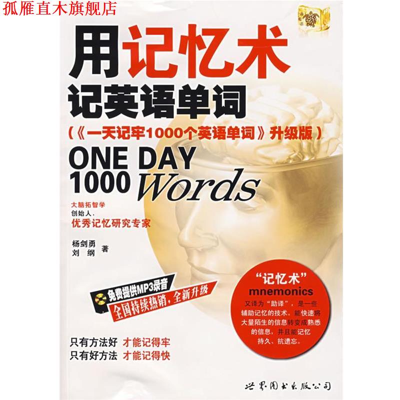 【正版书】 用记忆术记英语单词 杨剑勇,刘纲 著 世界图书出版公司