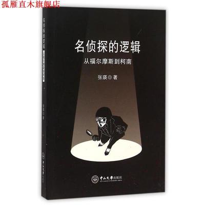 【正版书】 名侦探的逻辑-从福尔摩斯到柯南 张瑛　著 中山大学出版社