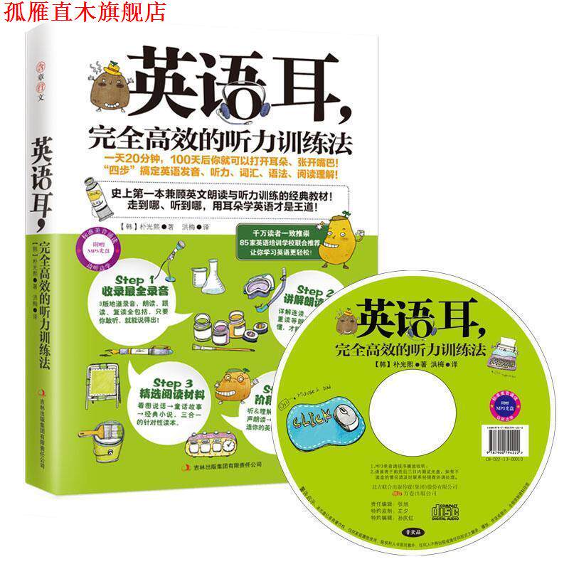 【正版书】 英语耳:高效的听力训练法 朴光熙, 洪梅 吉林出版集团有限责任公司