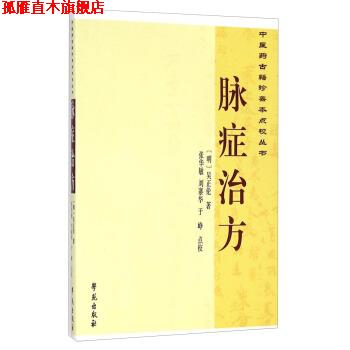 【正版书】 中医药古籍珍善本点校丛书：脉症治方 [明]吴正伦,曹洪欣,崔蒙,张华敏,刘寨华,于峥注 学苑出版社