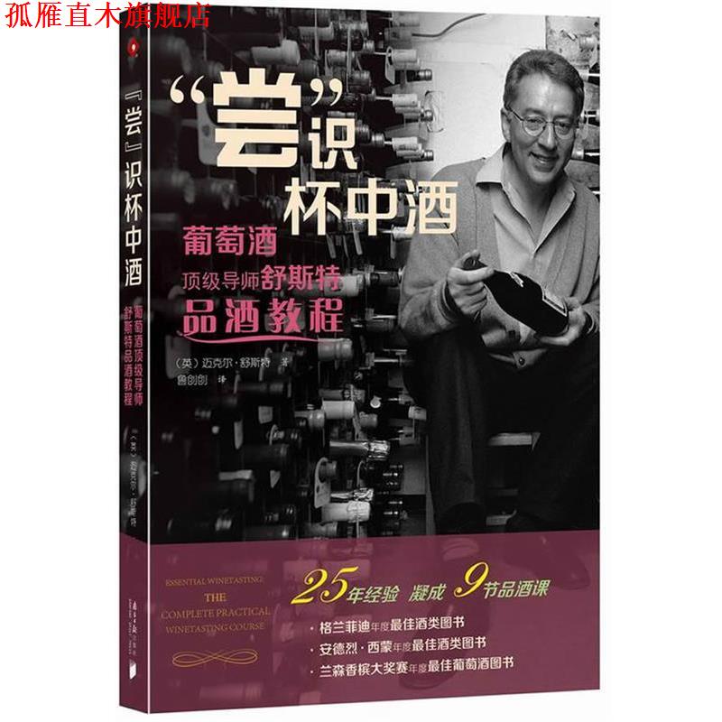 【正版书】 “尝”识杯中酒 [英] 迈克尔·舒斯特　著,酒类(尤其是葡萄酒)爱好者 广东南方日报出版社