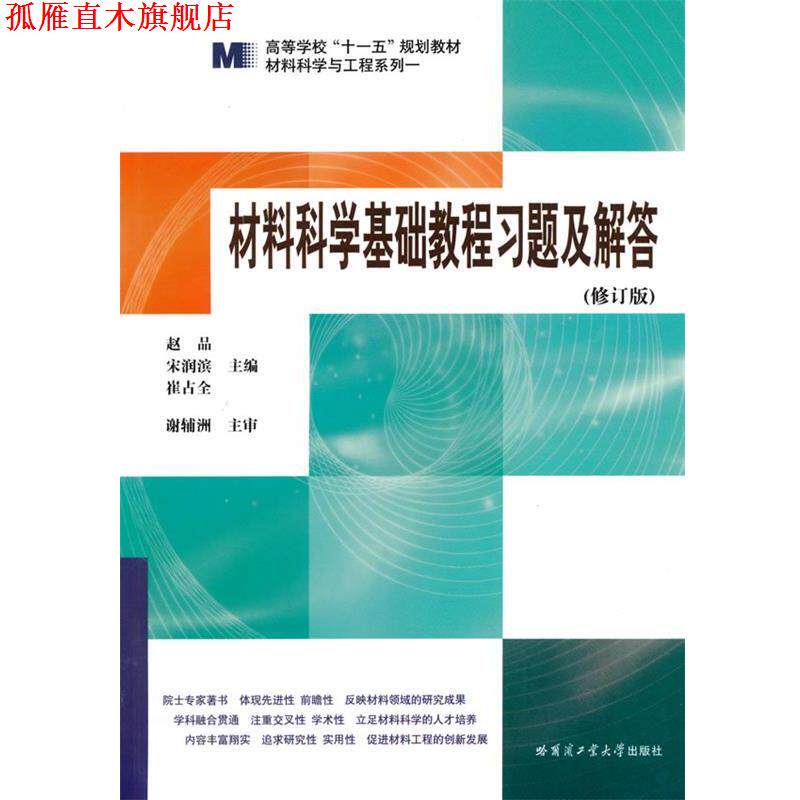 【正版书】 材料科学基础教程习题及解答 赵品 等主编 哈尔滨工业大学出版社