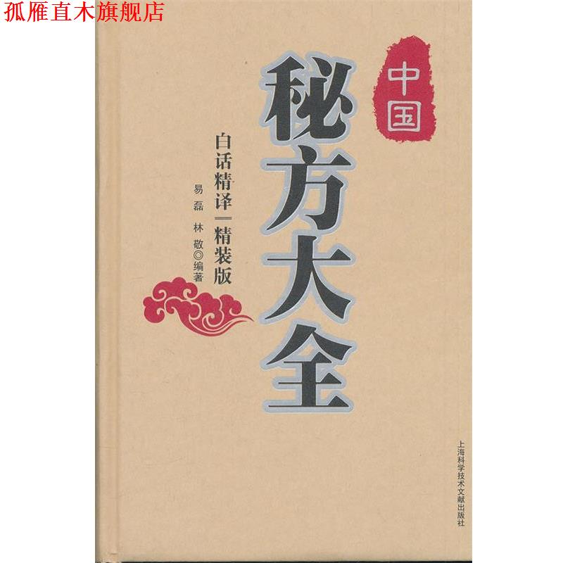 【正版书】 中国秘方大全{精装版} 易磊,林敬 编著 上海科学技术文献出版社