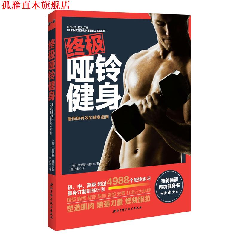 【正版书】 哑铃健身 [美]墨菲　 著,柳正奎　译 北京科学技术出版社