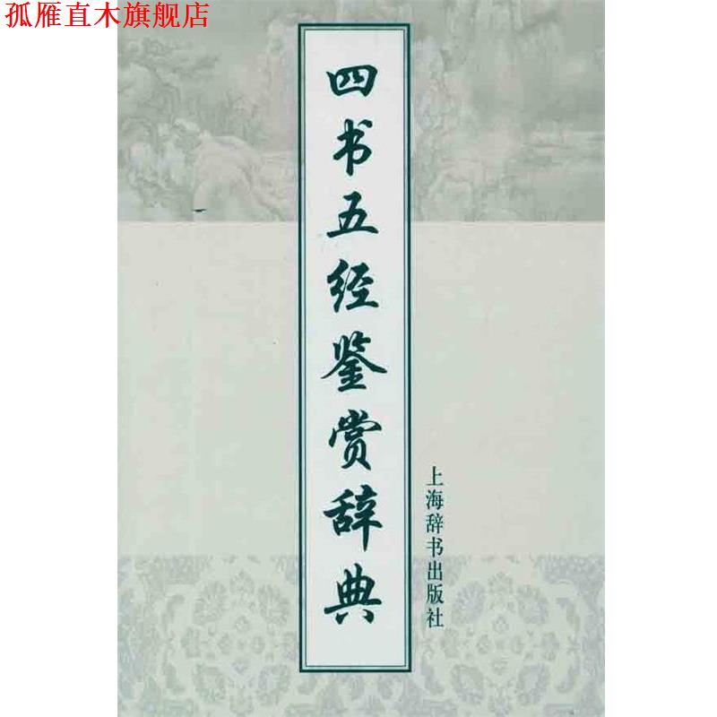 【正版书】 四书五经鉴赏辞典 施忠连 主编 上海辞书出版社