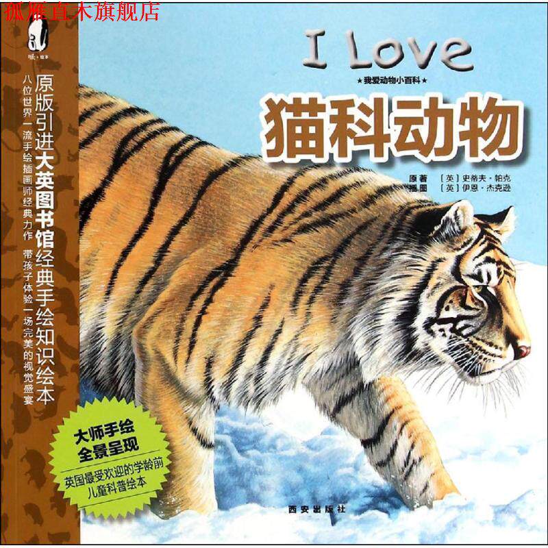 【正版书】 我爱动物小百科 猫科动物 英国迈尔斯凯利出版社, 史蒂夫·帕克, 伊恩·杰克逊, 西安出版社