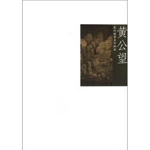 【正版书】 历代国画名作撷英:黄公望 吴涤生 湖北美术出版社