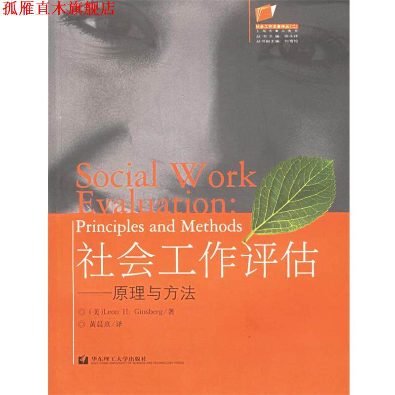 【正版书】 社会工作评估--原理与方法 社会工作名著译丛 (美)金斯伯格 著,黄晨熹 译 华东理工大学出版社