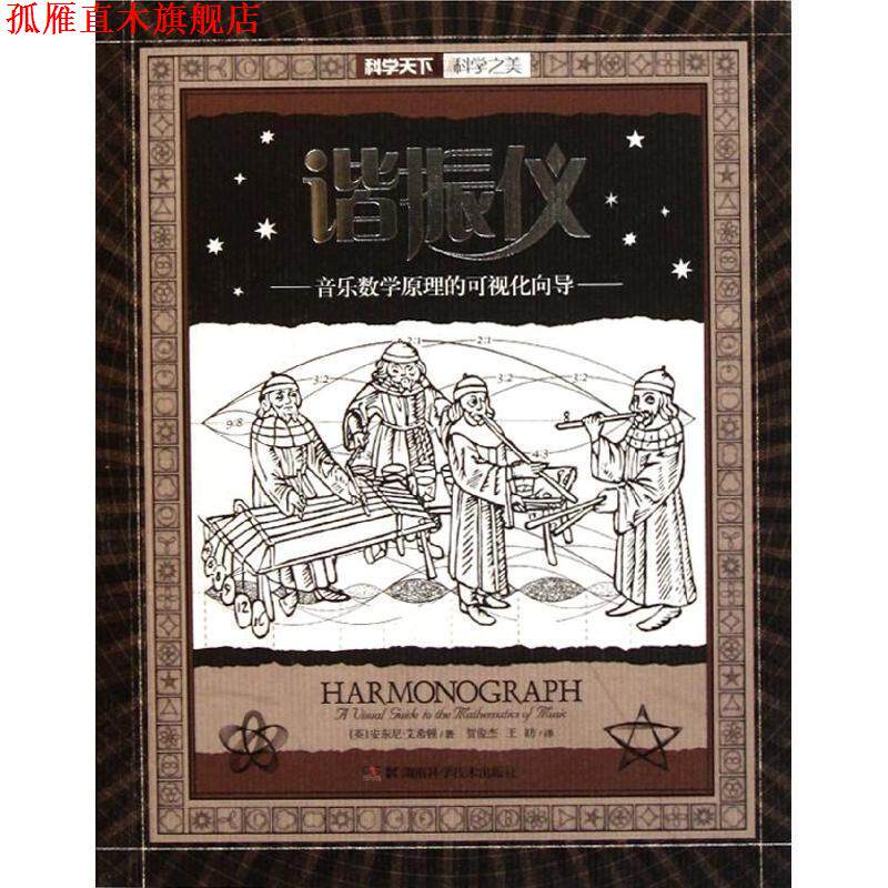 【正版书】 科学天下•科学之美•谐振仪:音乐数学原理的可视化向导 安东尼•艾希顿 (Anthony Ashton) 湖南科学技术出版社