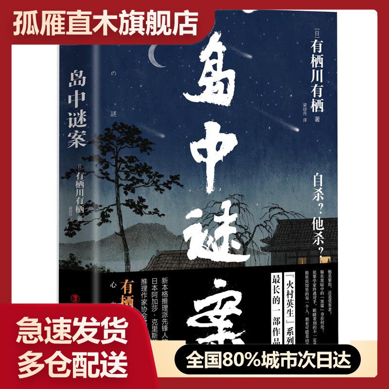 【正版】岛中谜案 有栖川有栖