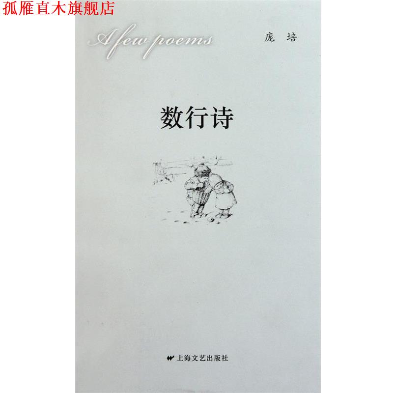 【正版书】 数行诗 庞培　著 上海文艺出版社