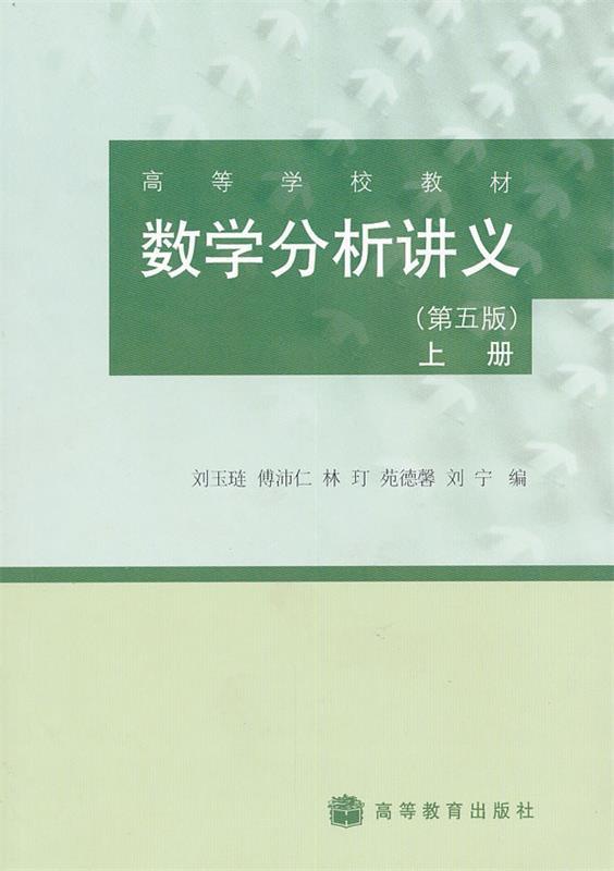 【正版书】 数学分析讲义 刘玉琏,傅沛仁,林玎 等 编 高等教育出版社