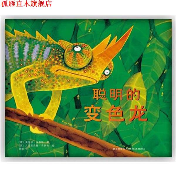 【正版书】 聪明的变色龙 (英)莫温伊海蒂斯 著,(英)肯纳韦　绘,册册 译 新星出版社