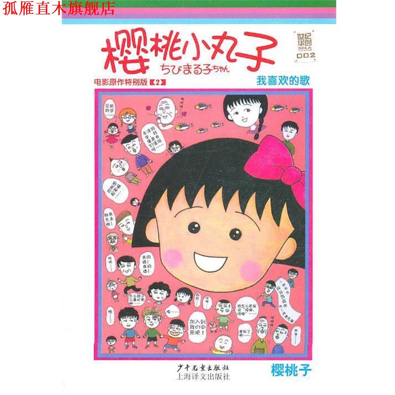 【正版书】 樱桃小丸子电影原作特别版2 我喜欢的歌 (日)樱桃子　编绘,一海世纪华创文化形象管理有限公司　译 少年儿童出版社