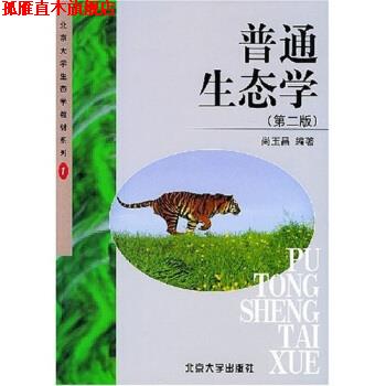【正版书】 北京大学生态学教材系列:普通生态学 尚玉昌 著 北京大学出版社
