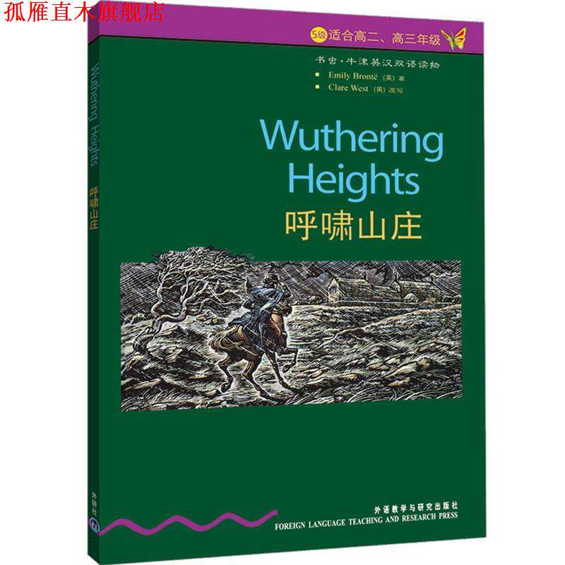 【正版书】 书虫·牛津英汉对照读物:呼啸山庄 勃朗特,韦斯特,赵兵 著 外语教学与研究出版社
