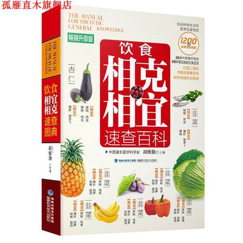 【正版书】 饮食相克相宜速查百科 胡维勤 福建科技出版社