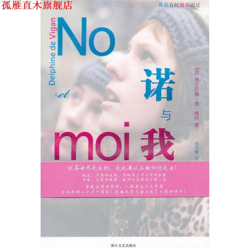 【正版书】 诺与我 (法)维冈　著,梅思繁　译 浙江文艺出版社