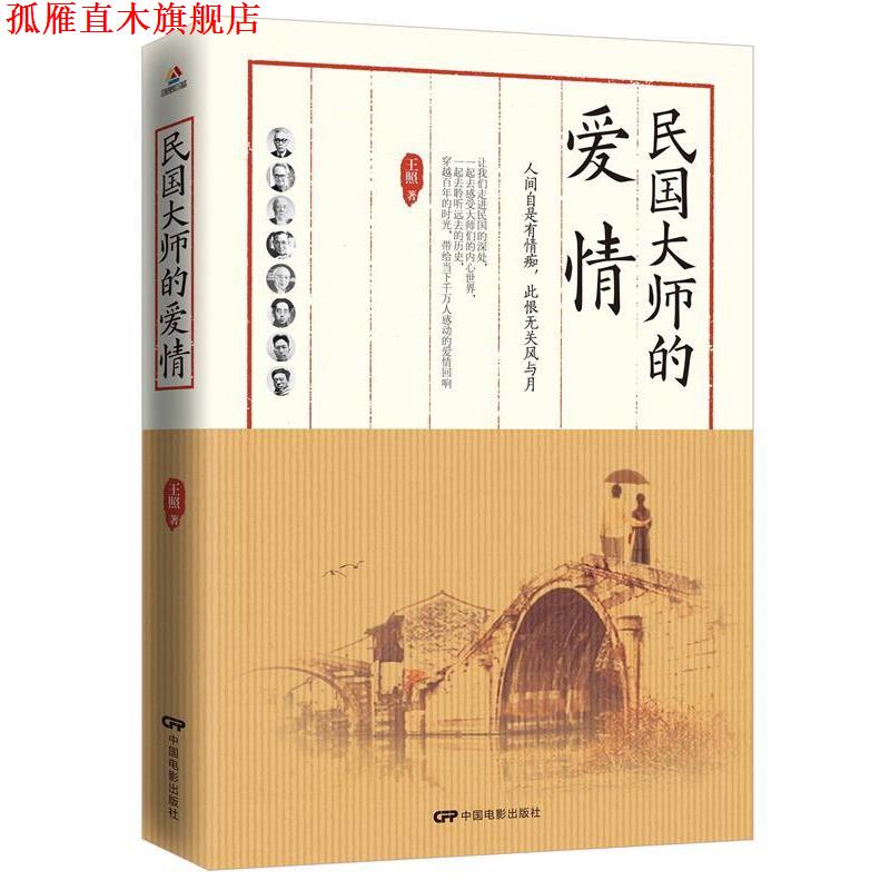 【正版书】 民国大师的爱情 王照 中国电影出版社