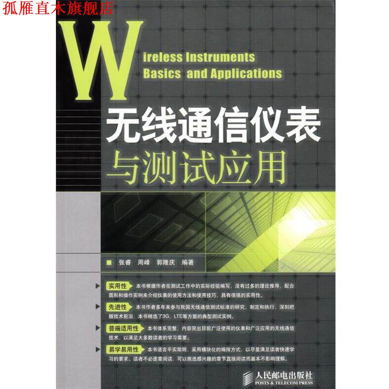 【正版书】 无线通信仪表与测试应用 张睿 周峰 郭隆庆 编著 人民邮电出版社