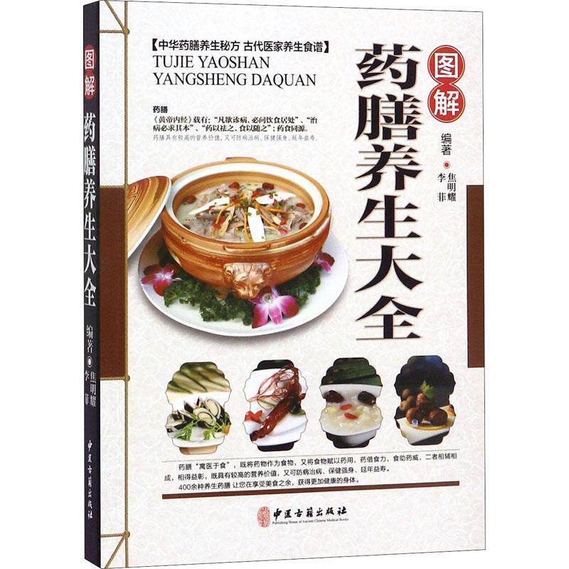 【正版书】 图解药膳养生大全 焦明耀,李菲 著 中医古籍出版社